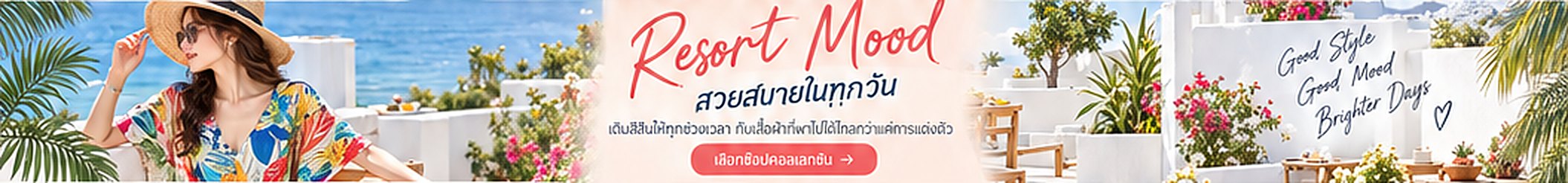 Resort Mood สวยสบายในทุกวัน
